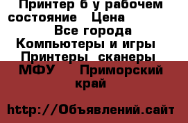 Принтер б.у рабочем состояние › Цена ­ 11 500 - Все города Компьютеры и игры » Принтеры, сканеры, МФУ   . Приморский край